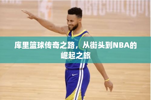 庫(kù)里籃球傳奇之路，從街頭到NBA的崛起之旅