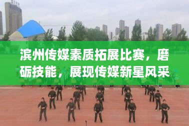 濱州傳媒素質(zhì)拓展比賽，磨礪技能，展現(xiàn)傳媒新星風(fēng)采