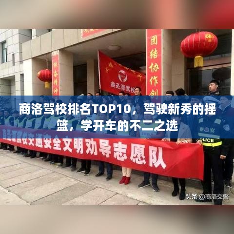 商洛駕校排名TOP10，駕駛新秀的搖籃，學(xué)開車的不二之選