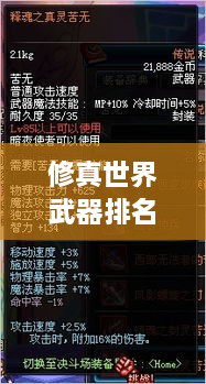 修真世界武器排名大揭秘！最強(qiáng)武器榜單盤點(diǎn)