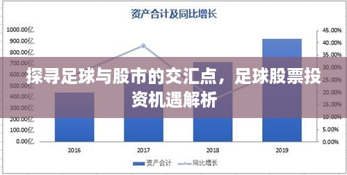 探尋足球與股市的交匯點(diǎn)，足球股票投資機(jī)遇解析