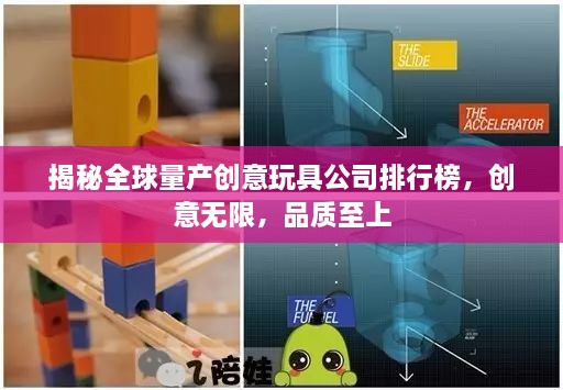 揭秘全球量產(chǎn)創(chuàng)意玩具公司排行榜，創(chuàng)意無(wú)限，品質(zhì)至上