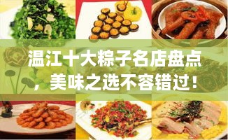 溫江十大粽子名店盤點，美味之選不容錯過！