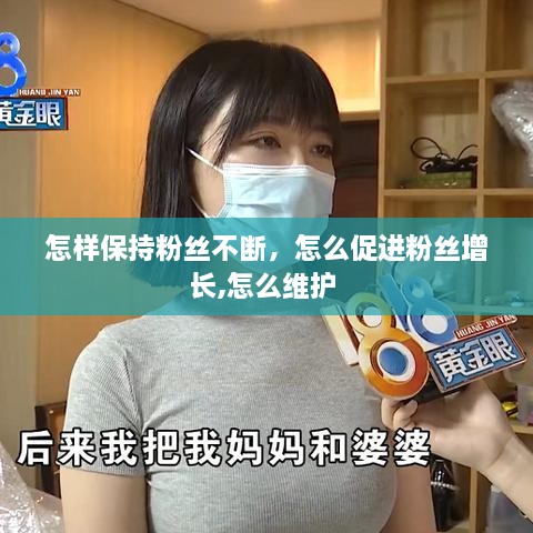 怎樣保持粉絲不斷，怎么促進(jìn)粉絲增長(zhǎng),怎么維護(hù) 