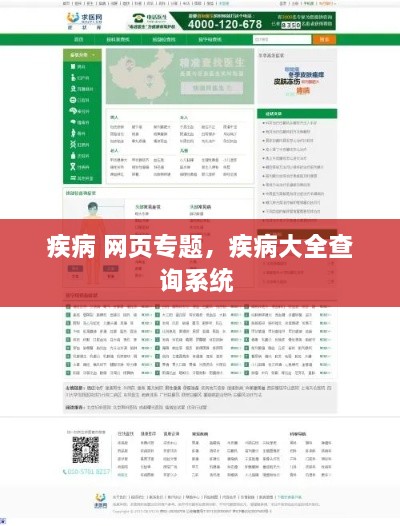 疾病 網頁專題，疾病大全查詢系統(tǒng) 