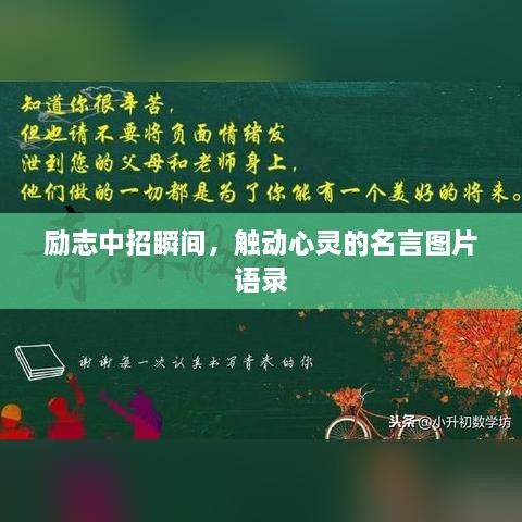 勵(lì)志中招瞬間，觸動(dòng)心靈的名言圖片語(yǔ)錄