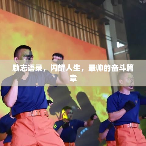 勵(lì)志語錄，閃耀人生，最帥的奮斗篇章
