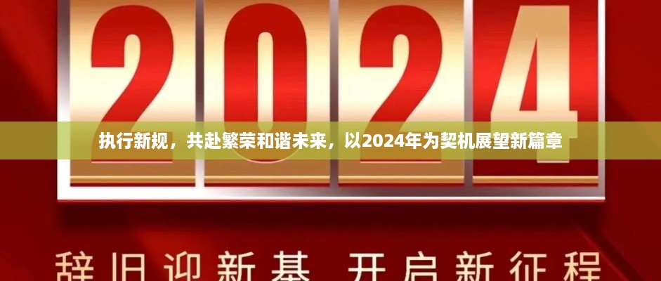 執(zhí)行新規(guī)，共赴繁榮和諧未來，以2025年為契機(jī)展望新篇章
