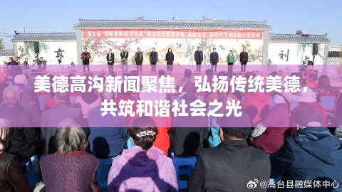 美德高溝新聞聚焦，弘揚傳統(tǒng)美德，共筑和諧社會之光