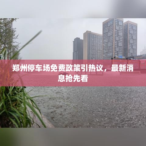 鄭州停車場免費(fèi)政策引熱議，最新消息搶先看