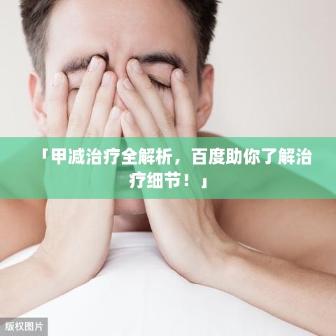 「甲減治療全解析，百度助你了解治療細(xì)節(jié)！」