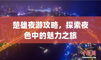 楚雄夜游攻略，探索夜色中的魅力之旅