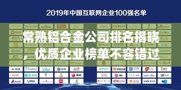 常熟鋁合金公司排名揭曉，優(yōu)質(zhì)企業(yè)榜單不容錯過！