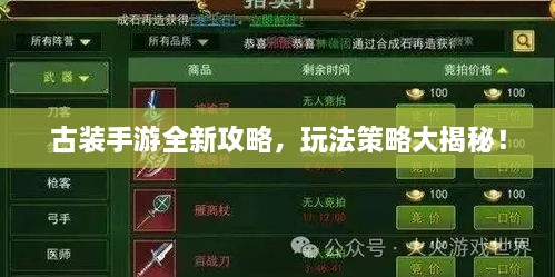 古裝手游全新攻略，玩法策略大揭秘！