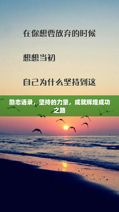勵志語錄，堅持的力量，成就輝煌成功之路