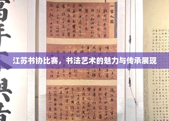 江蘇書(shū)協(xié)比賽，書(shū)法藝術(shù)的魅力與傳承展現(xiàn)