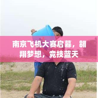 南京飛機(jī)大賽啟幕，翱翔夢(mèng)想，競(jìng)技藍(lán)天
