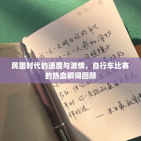 民國(guó)時(shí)代的速度與激情，自行車比賽的熱血瞬間回顧