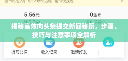 揭秘高效向頭條提交新聞秘籍，步驟、技巧與注意事項(xiàng)全解析