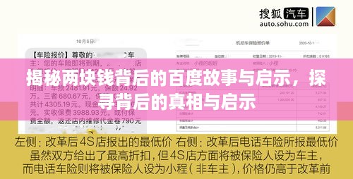 揭秘兩塊錢(qián)背后的百度故事與啟示，探尋背后的真相與啟示