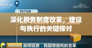 深化稅務(wù)制度改革，建設(shè)與執(zhí)行的關(guān)鍵探討