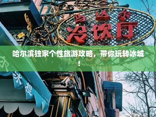 哈爾濱獨(dú)家個(gè)性旅游攻略，帶你玩轉(zhuǎn)冰城！