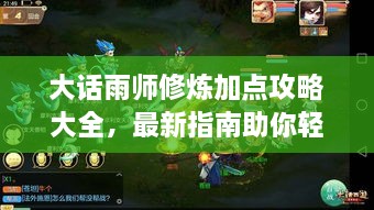 大話雨師修煉加點攻略大全，最新指南助你輕松飛升！