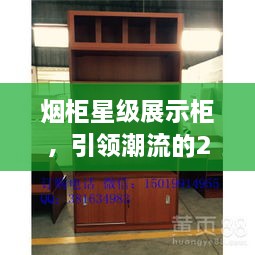煙柜星級(jí)展示柜，引領(lǐng)潮流的2025年最新款展示柜亮相！