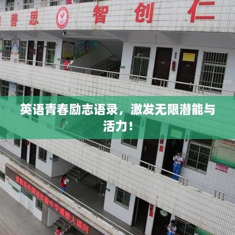 英語(yǔ)青春勵(lì)志語(yǔ)錄，激發(fā)無(wú)限潛能與活力！