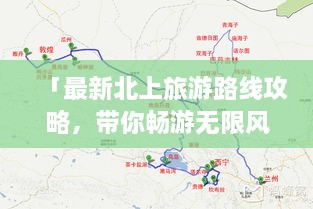 「最新北上旅游路線攻略，帶你暢游無(wú)限風(fēng)光！」