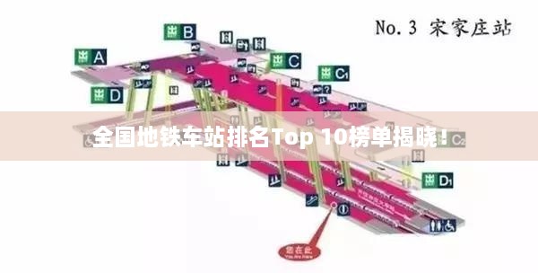 全國(guó)地鐵車(chē)站排名Top 10榜單揭曉！