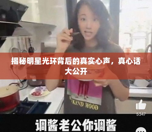 揭秘明星光環(huán)背后的真實心聲，真心話大公開