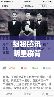 揭秘騰訊明星群背后的故事，神秘操作手法與內(nèi)幕揭秘