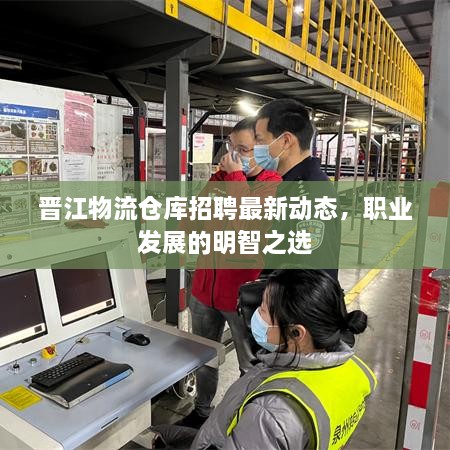 晉江物流倉庫招聘最新動態(tài)，職業(yè)發(fā)展的明智之選
