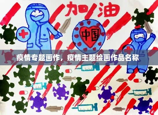 疫情專題畫作，疫情主題繪畫作品名稱 