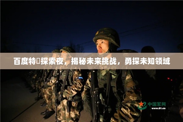 百度特碼探索夜，揭秘未來挑戰(zhàn)，勇探未知領(lǐng)域
