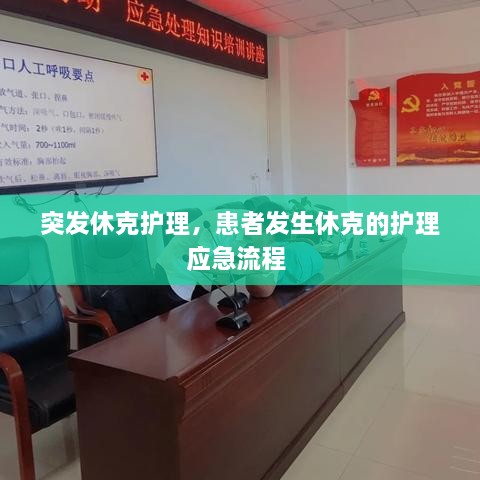 突發(fā)休克護理，患者發(fā)生休克的護理應(yīng)急流程 