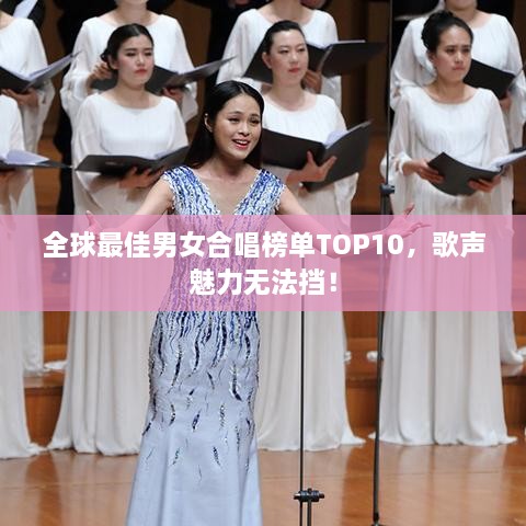 全球最佳男女合唱榜單TOP10，歌聲魅力無法擋！