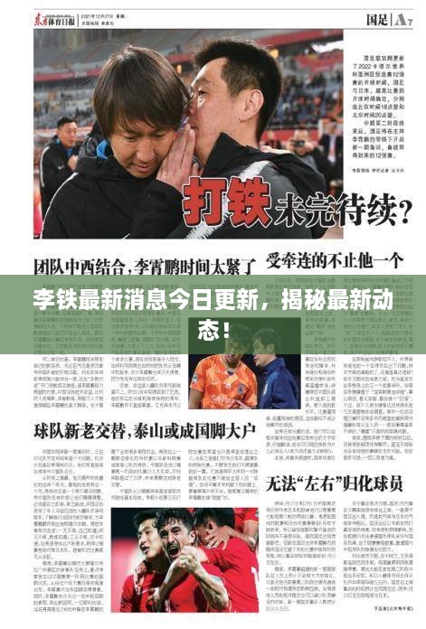 李鐵最新消息今日更新，揭秘最新動(dòng)態(tài)！