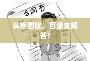 頭疼困擾，百度來解答！