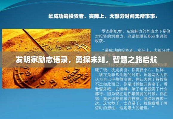發(fā)明家勵志語錄，勇探未知，智慧之路啟航