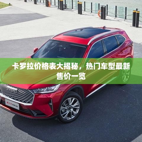 卡羅拉價格表大揭秘，熱門車型最新售價一覽
