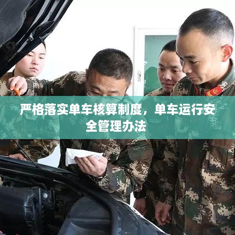 嚴(yán)格落實單車核算制度，單車運(yùn)行安全管理辦法 