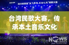臺灣民歌大賽，傳承本土音樂文化，展現(xiàn)音樂魅力