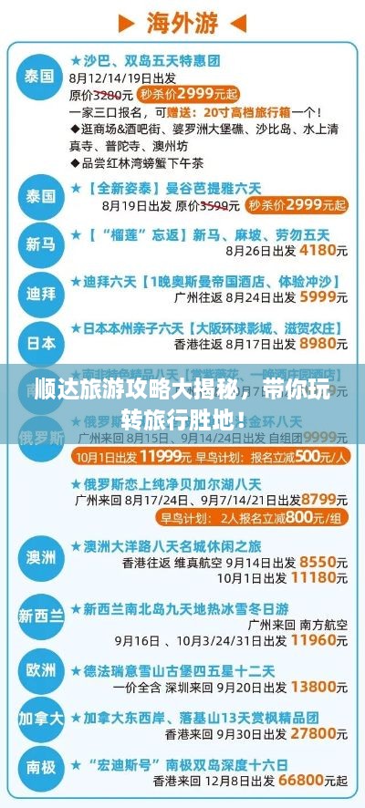 順達旅游攻略大揭秘，帶你玩轉(zhuǎn)旅行勝地！