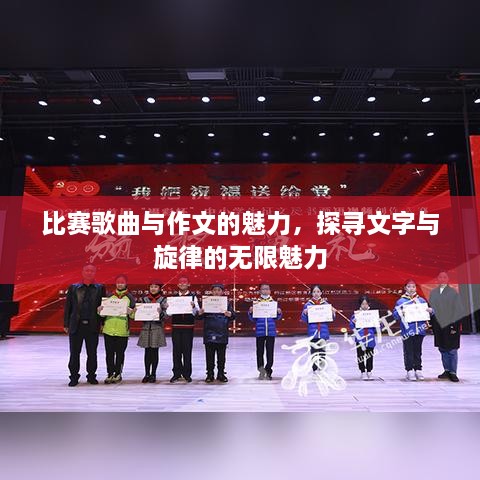 比賽歌曲與作文的魅力，探尋文字與旋律的無限魅力