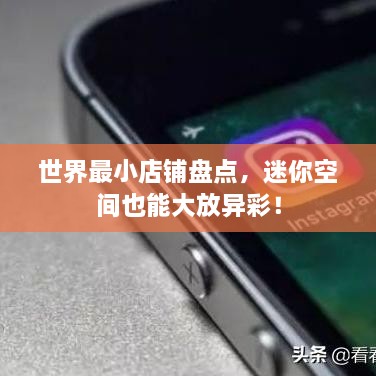 世界最小店鋪盤點，迷你空間也能大放異彩！