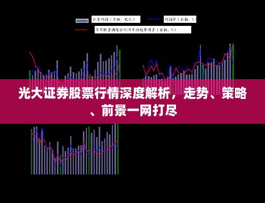 光大證券股票行情深度解析，走勢、策略、前景一網(wǎng)打盡