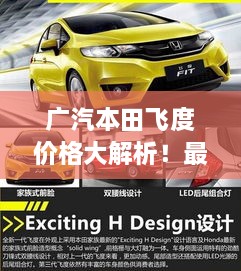 廣汽本田飛度價格大解析！最新行情，不容錯過！