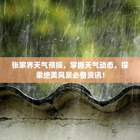 張家界天氣預(yù)報(bào)，掌握天氣動(dòng)態(tài)，探索絕美風(fēng)景必備資訊！